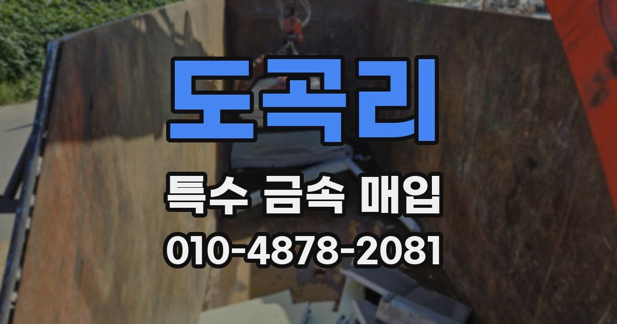 도곡리 특수 금속 매입
