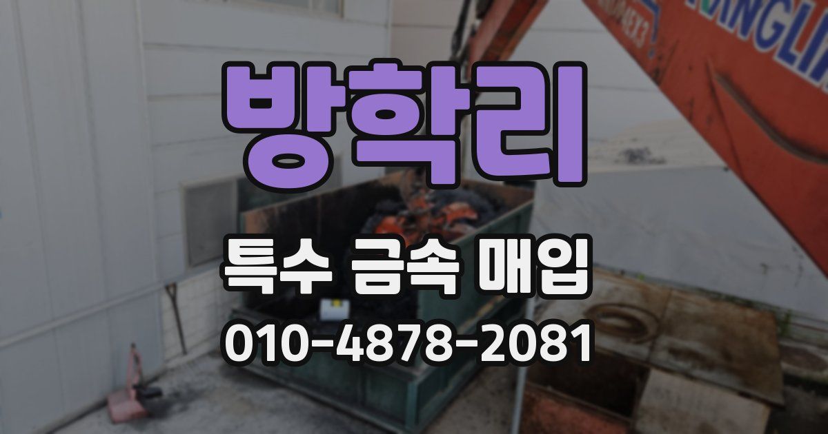 방학리 특수 금속 매입