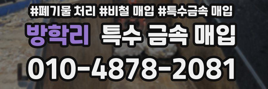 방학리 특수 금속 매입