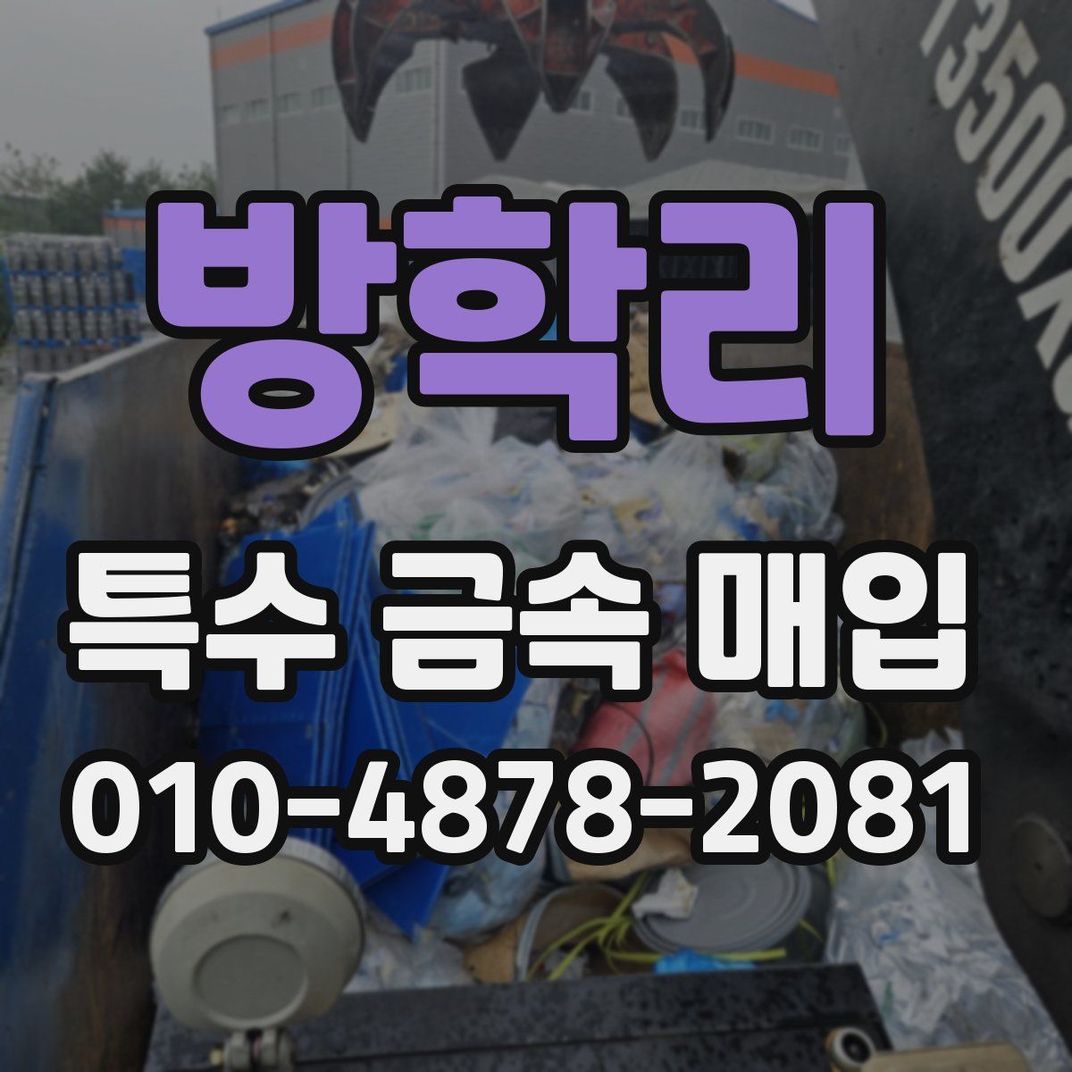 방학리 특수 금속 매입
