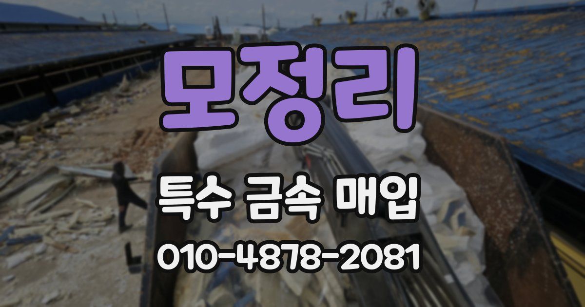 모정리 특수 금속 매입