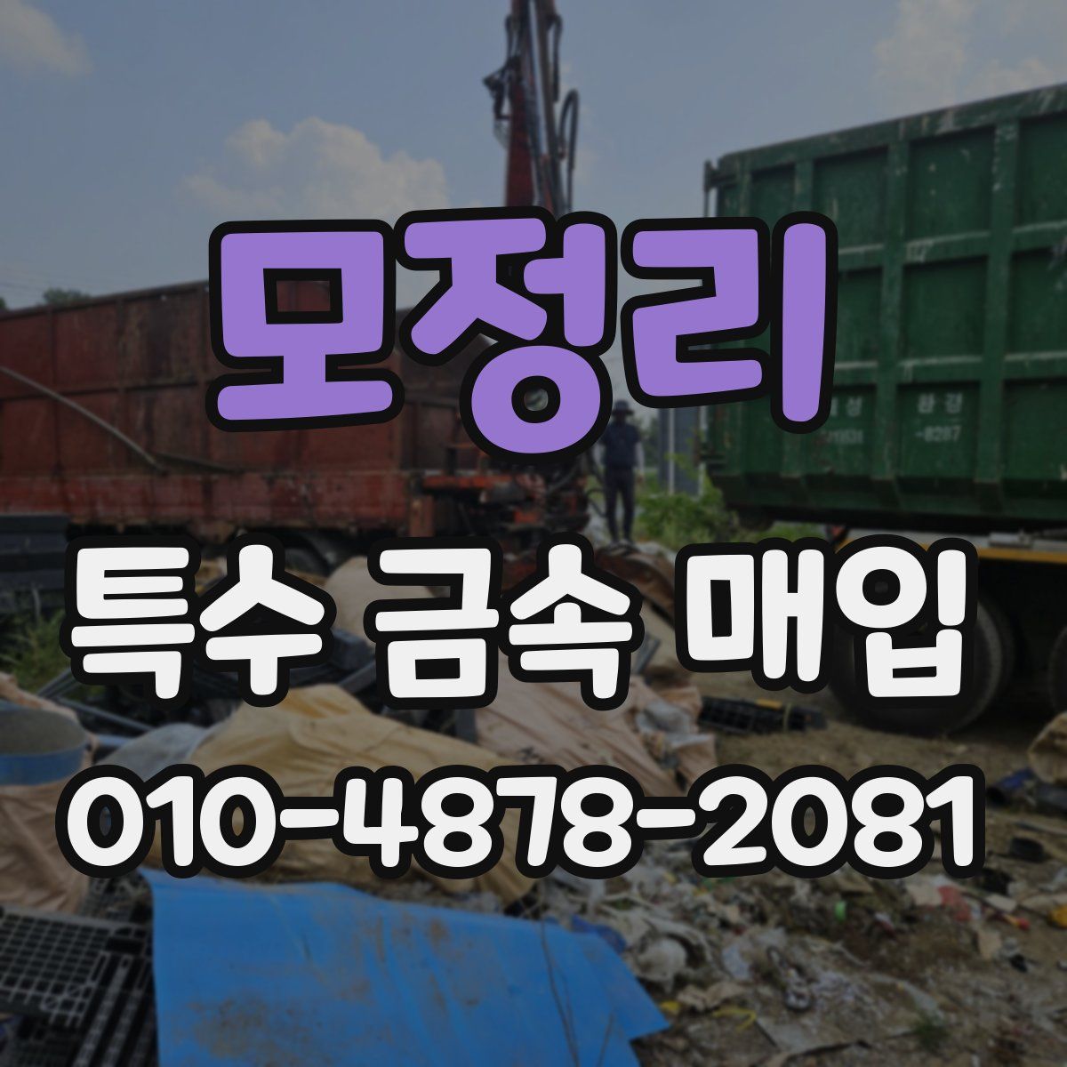 모정리 특수 금속 매입