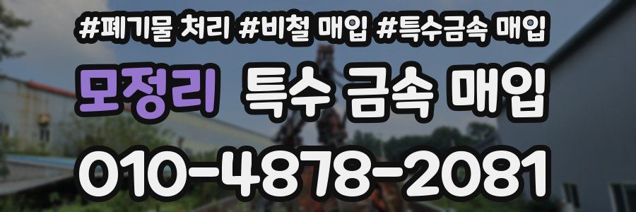 모정리 특수 금속 매입