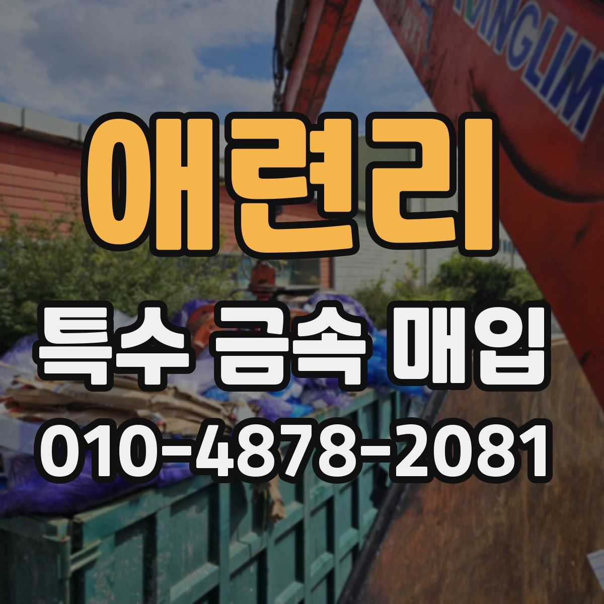 애련리 특수 금속 매입