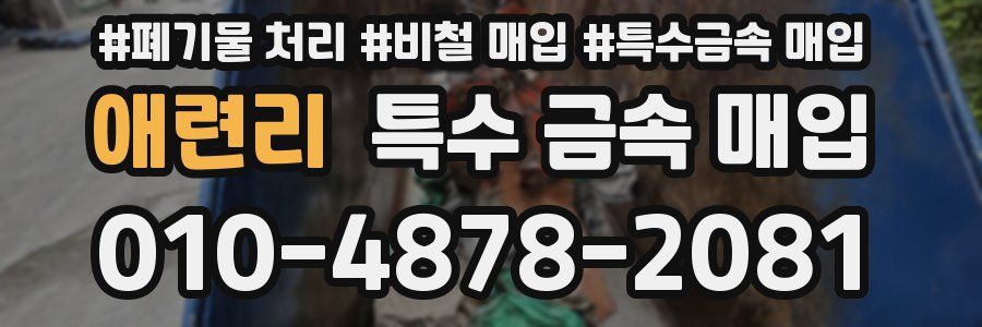 애련리 특수 금속 매입