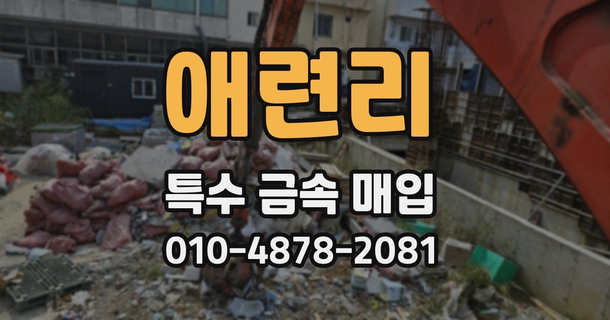 애련리 특수 금속 매입