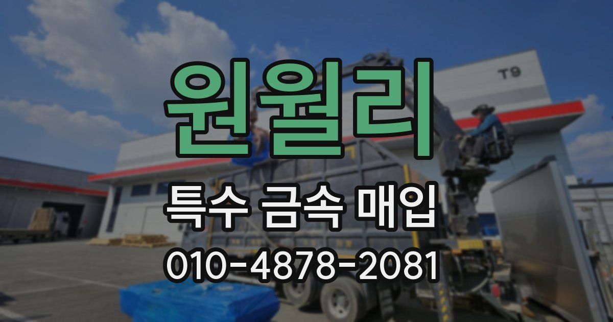 원월리 특수 금속 매입