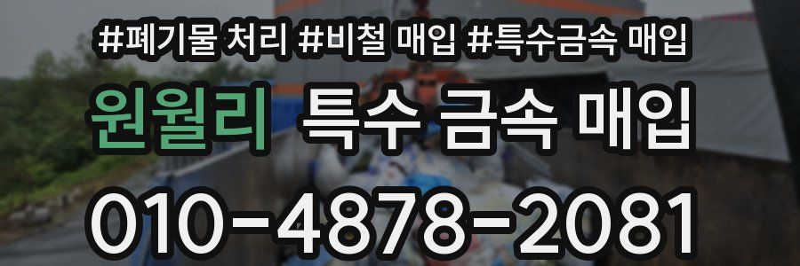 원월리 특수 금속 매입