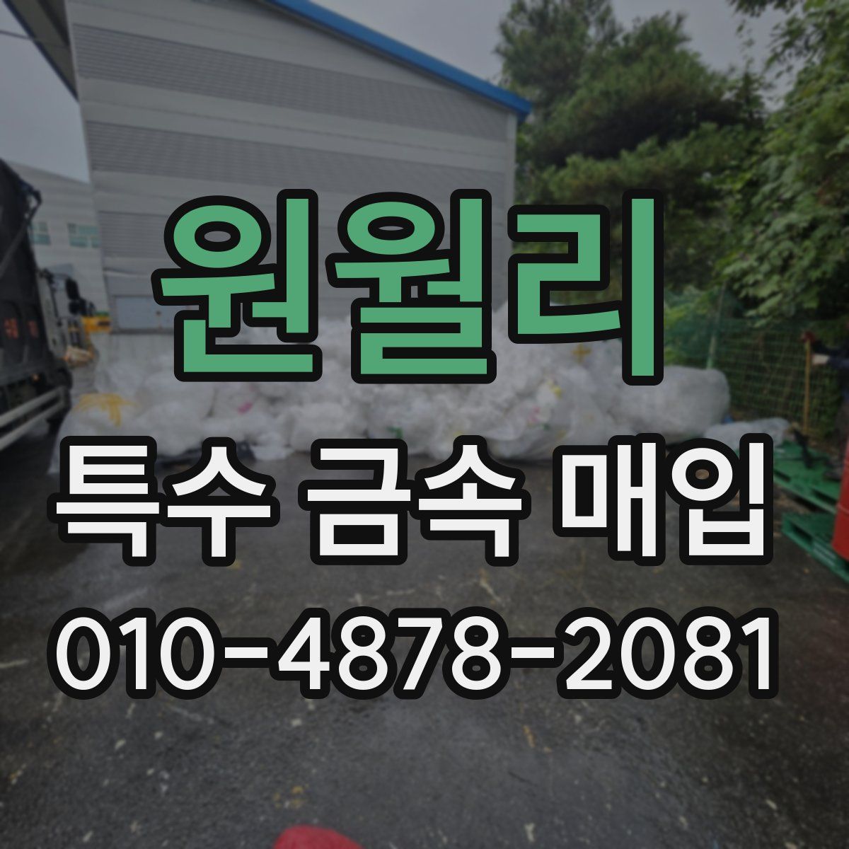 원월리 특수 금속 매입