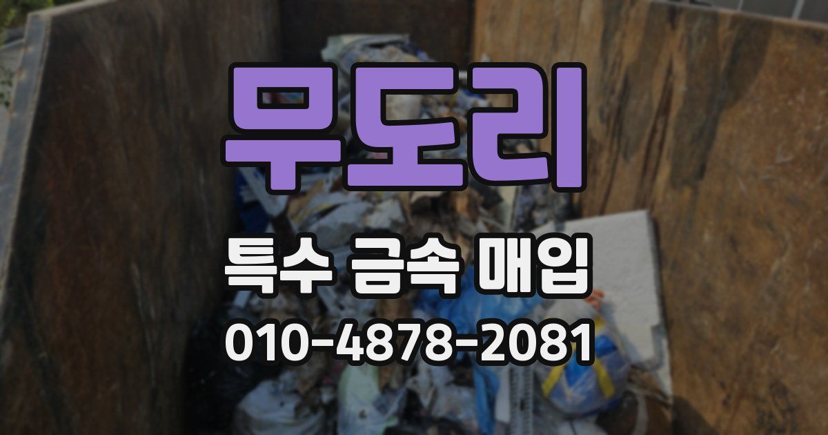 무도리 특수 금속 매입