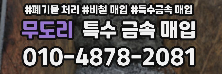 무도리 특수 금속 매입