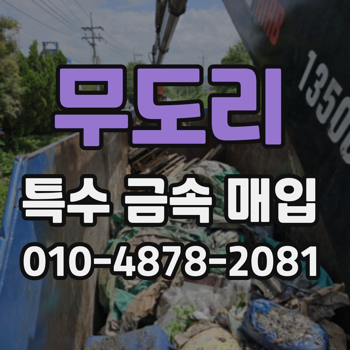 무도리 특수 금속 매입