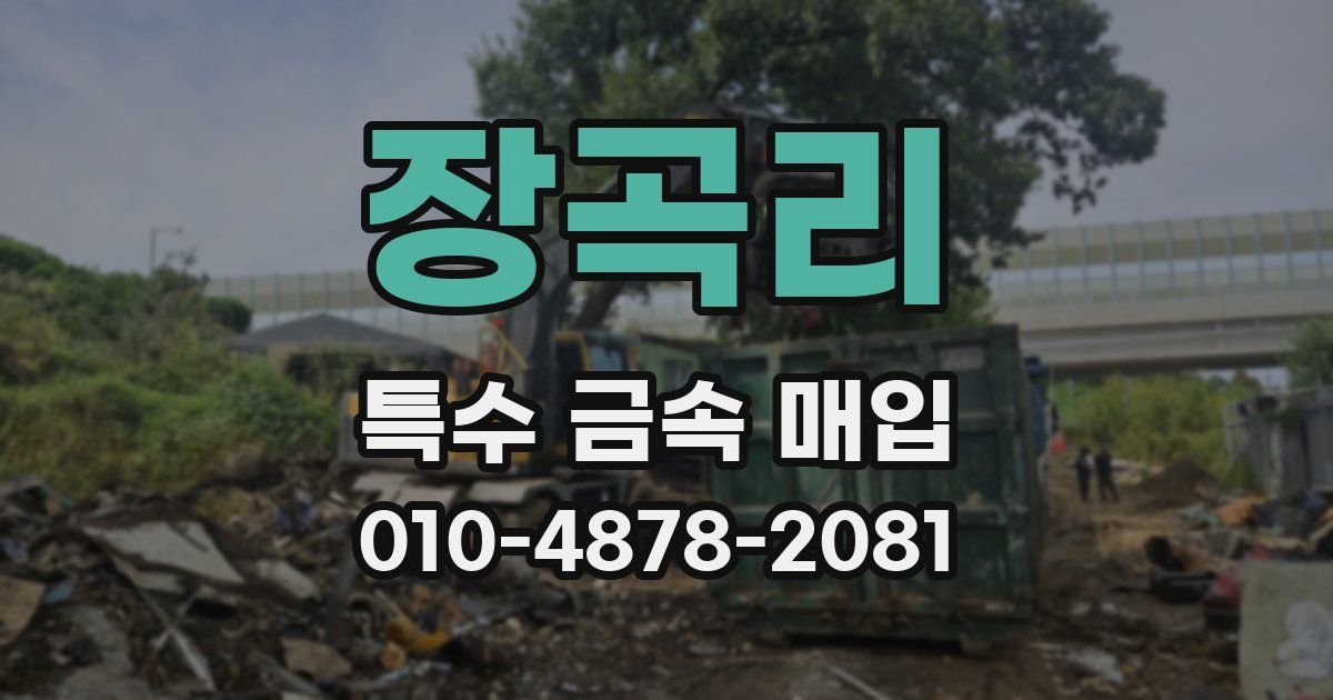 장곡리 특수 금속 매입