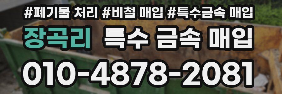 장곡리 특수 금속 매입