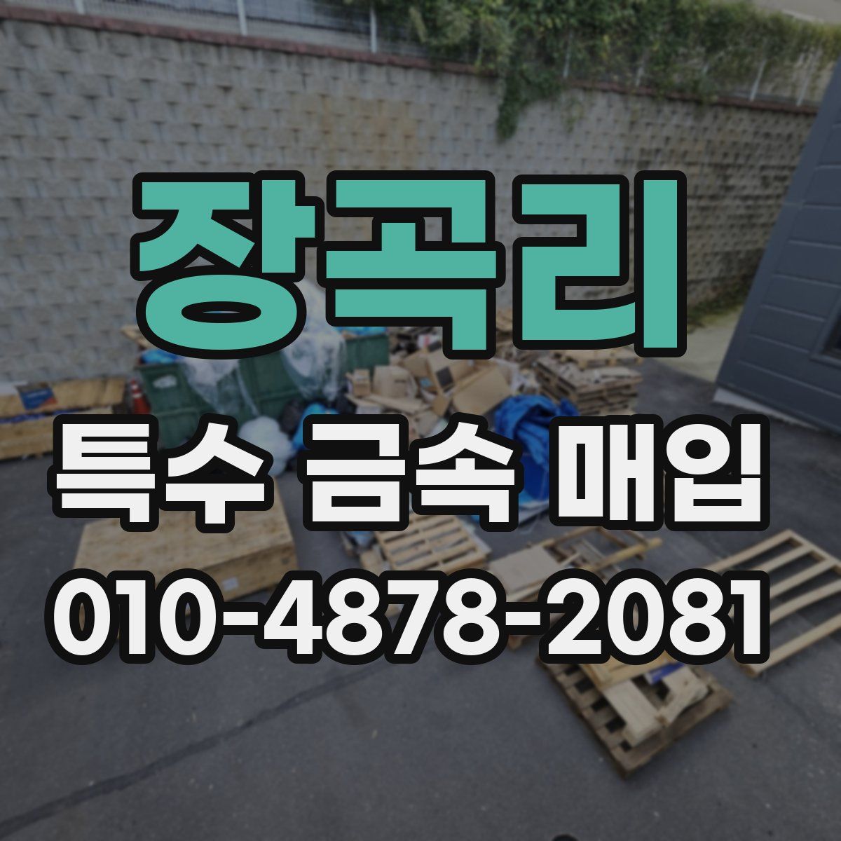 장곡리 특수 금속 매입