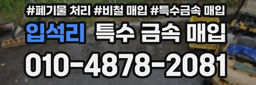 입석리 특수 금속 매입