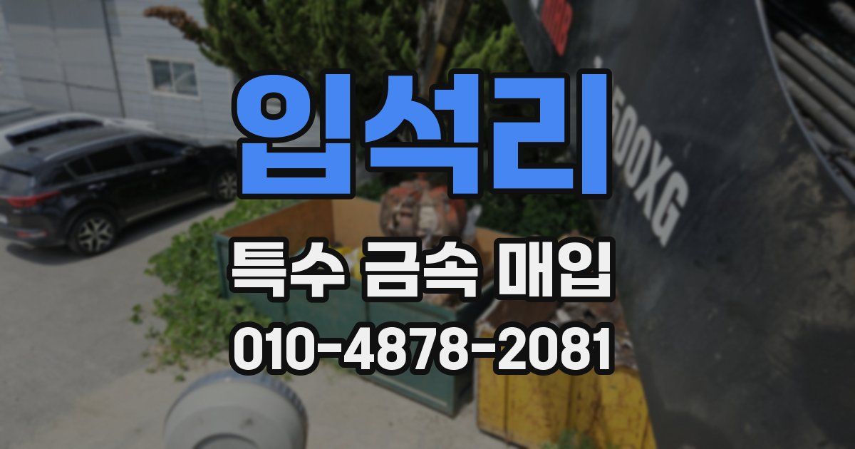 입석리 특수 금속 매입
