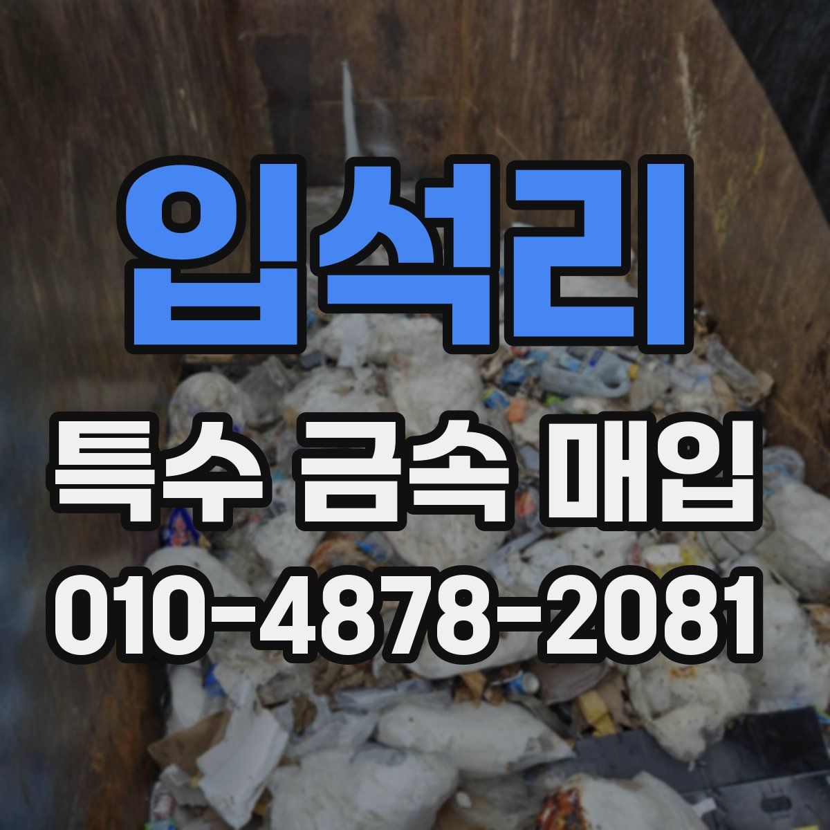 입석리 특수 금속 매입
