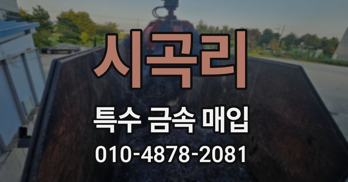 시곡리 특수 금속 매입