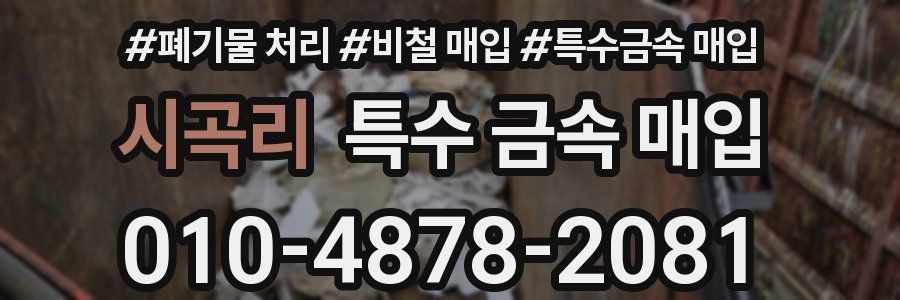 시곡리 특수 금속 매입
