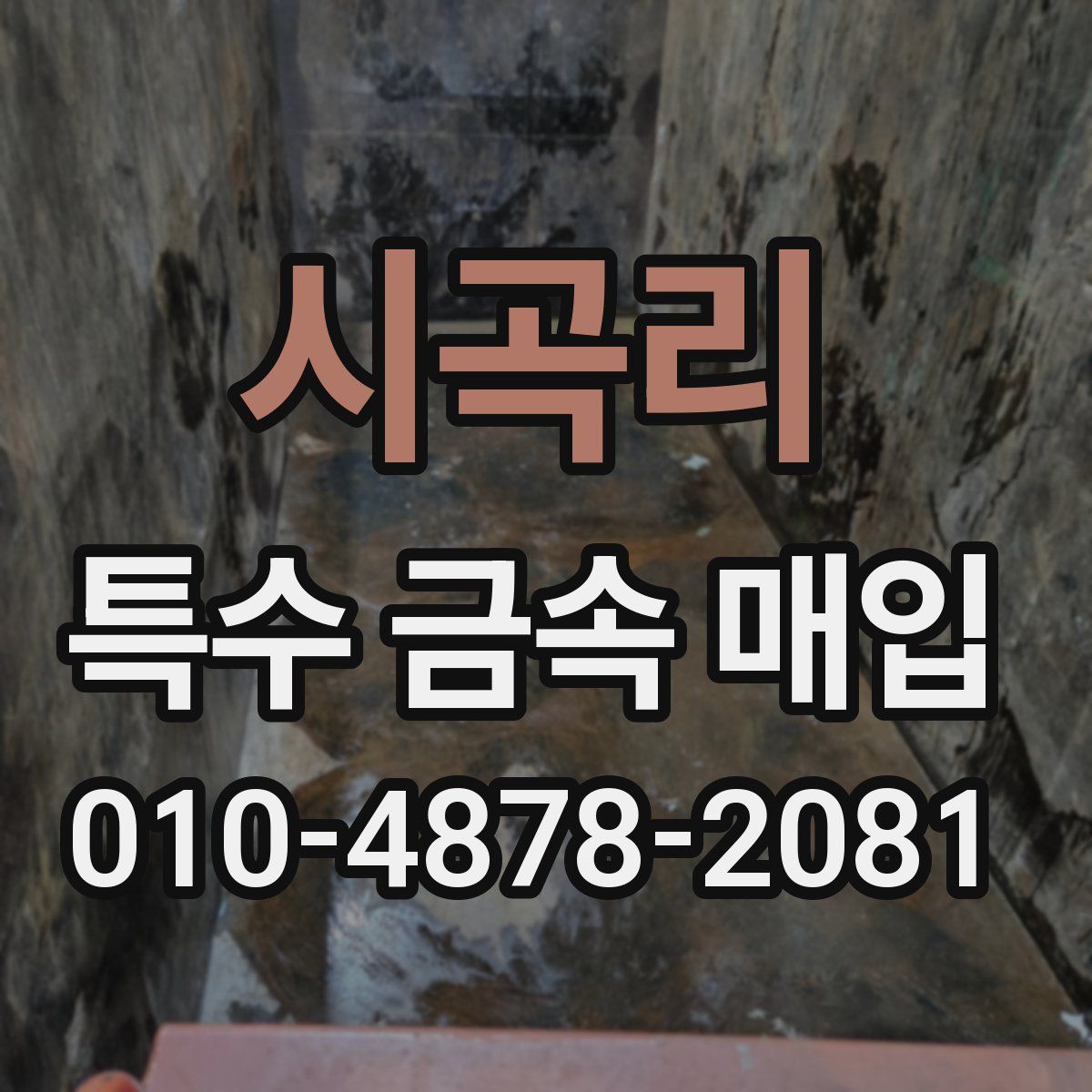 시곡리 특수 금속 매입