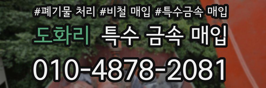 도화리 특수 금속 매입