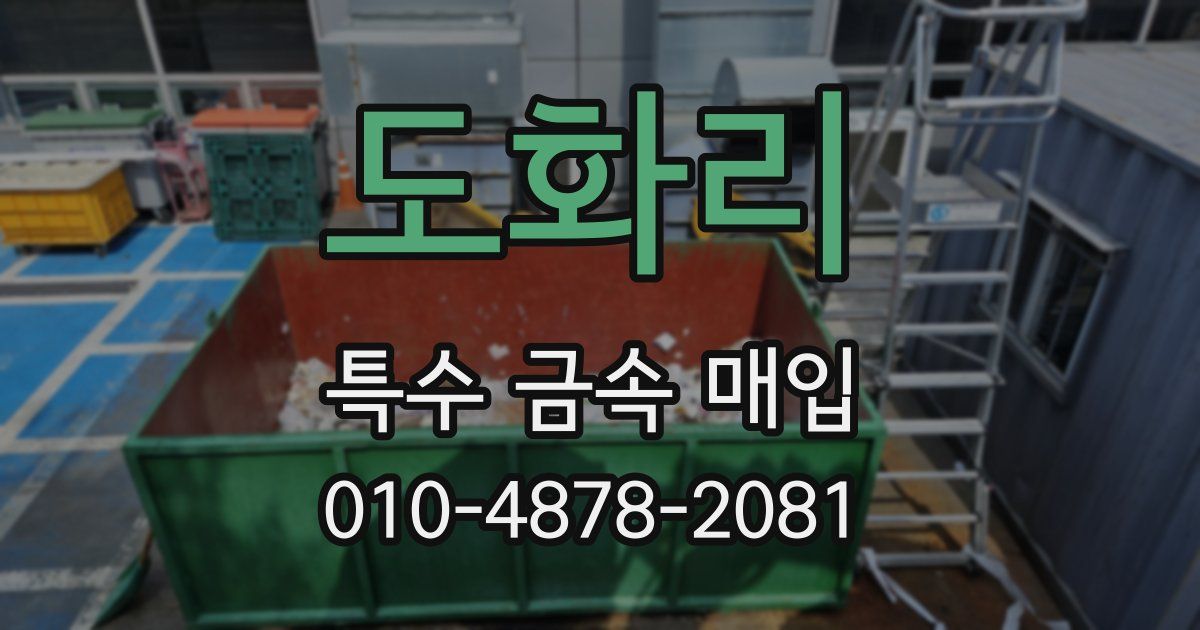 도화리 특수 금속 매입