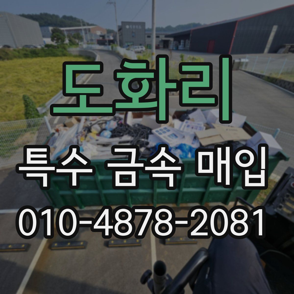 도화리 특수 금속 매입