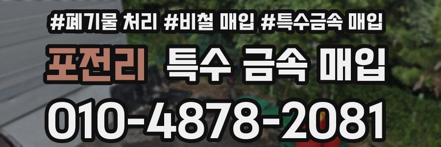 포전리 특수 금속 매입
