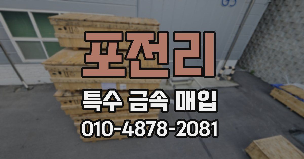 포전리 특수 금속 매입
