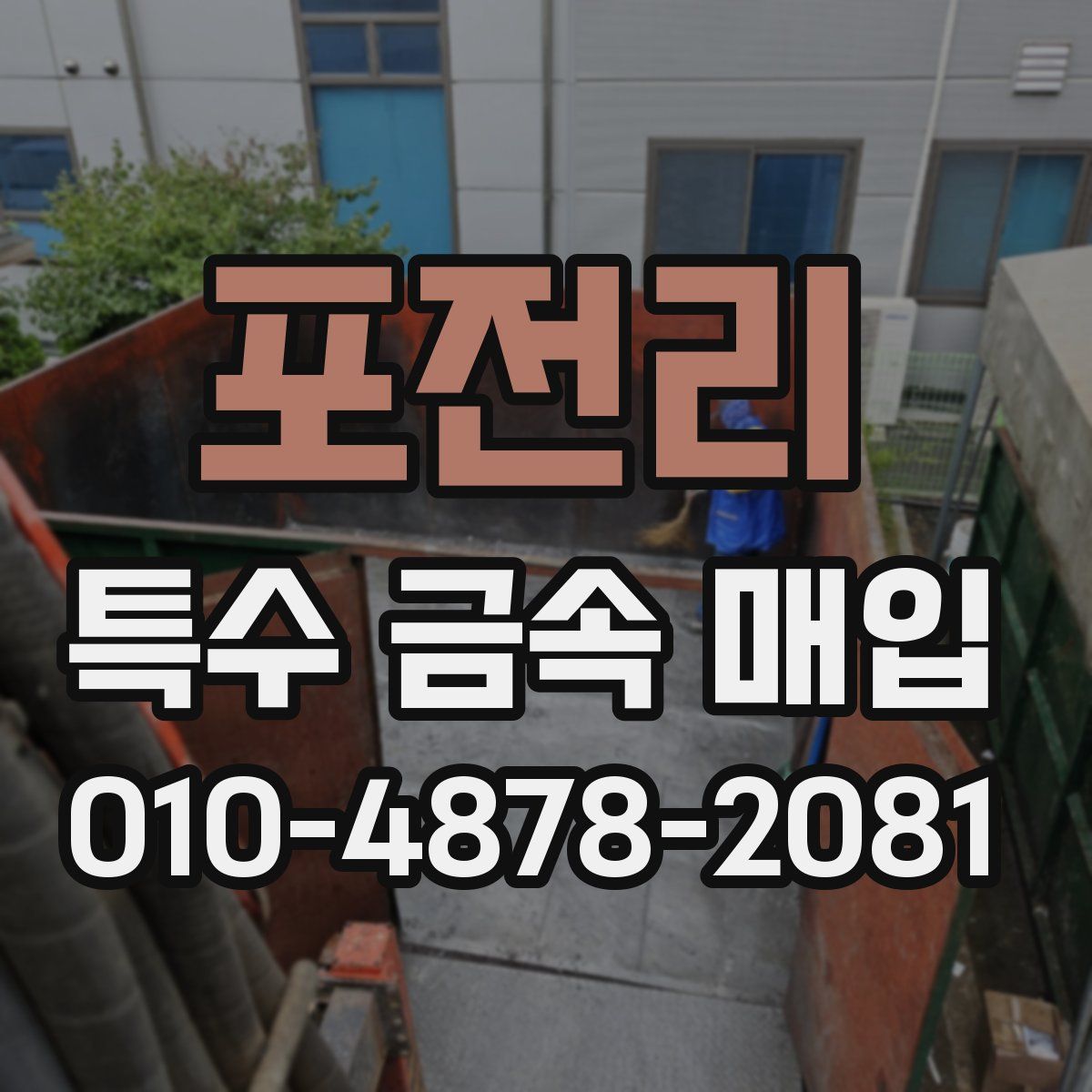 포전리 특수 금속 매입
