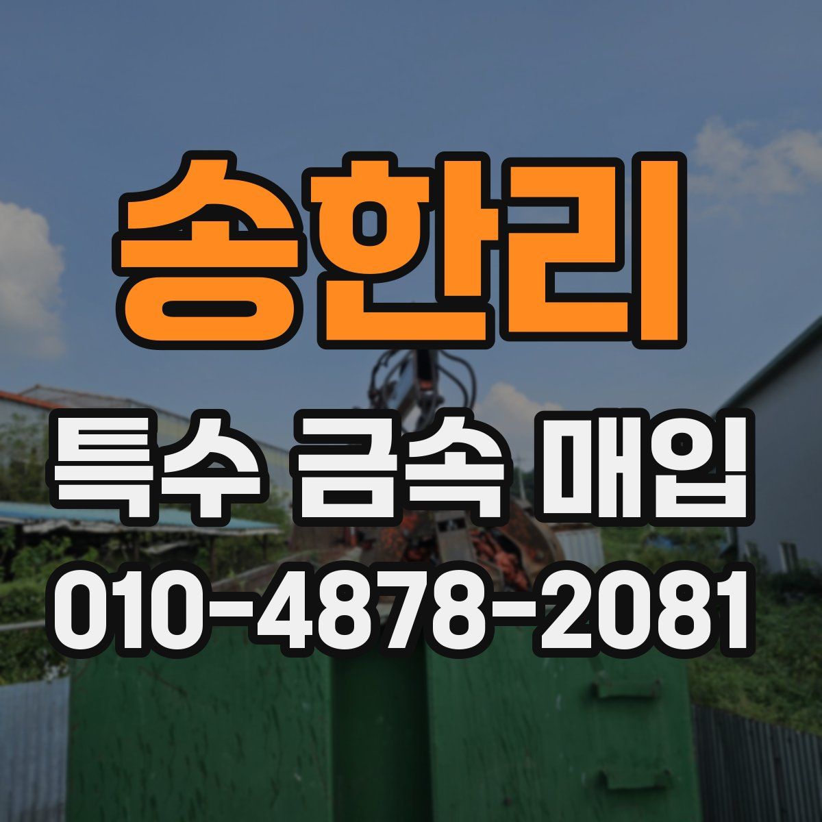 송한리 특수 금속 매입