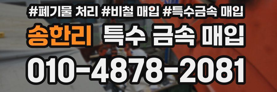 송한리 특수 금속 매입