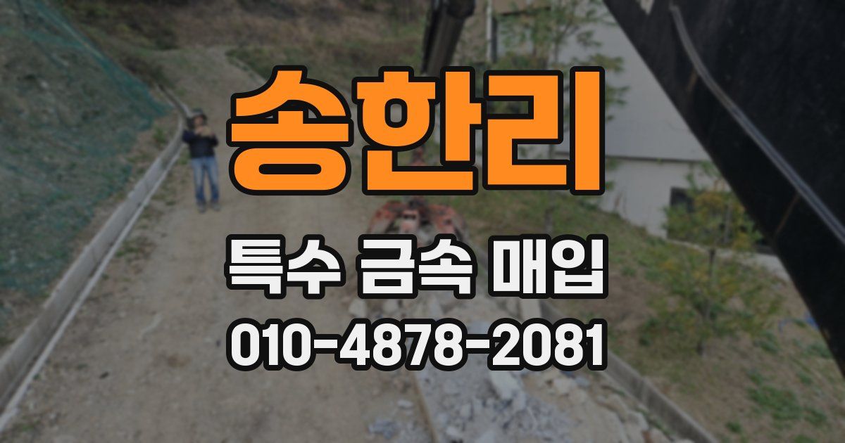 송한리 특수 금속 매입