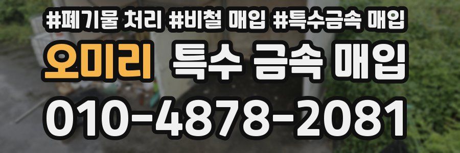 오미리 특수 금속 매입