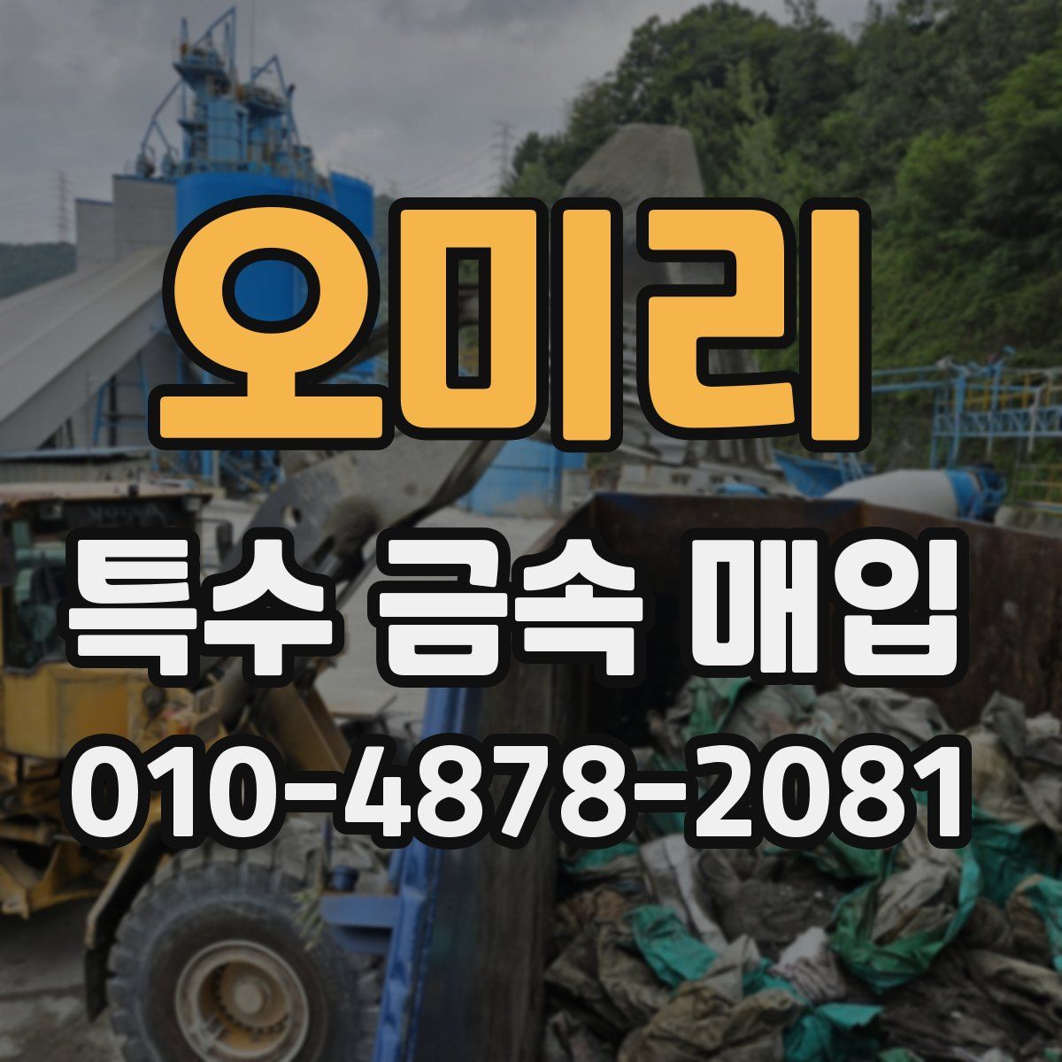오미리 특수 금속 매입