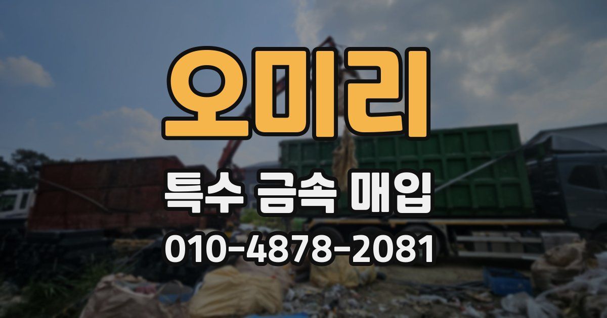 오미리 특수 금속 매입