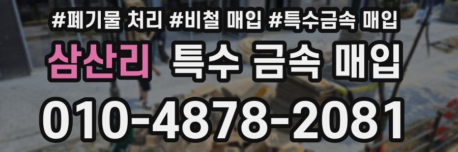 삼산리 특수 금속 매입