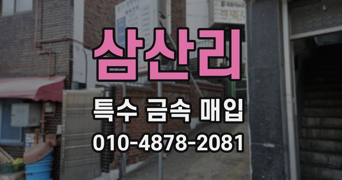 삼산리 특수 금속 매입