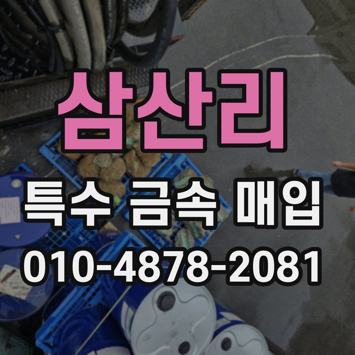 삼산리 특수 금속 매입