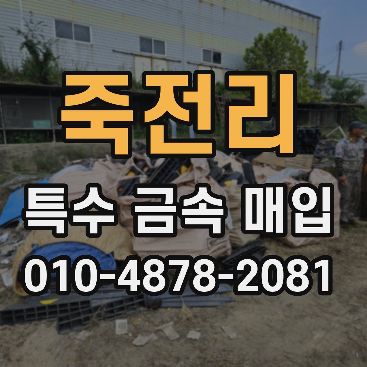 죽전리 특수 금속 매입