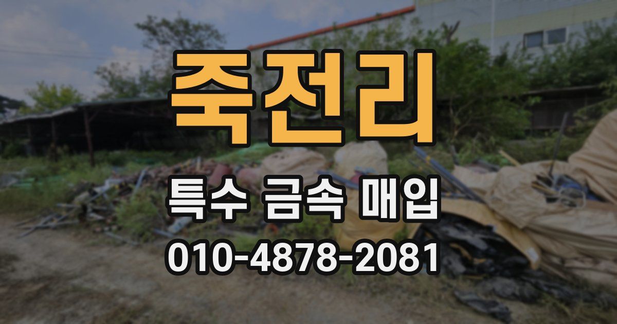죽전리 특수 금속 매입