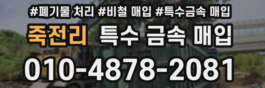 죽전리 특수 금속 매입