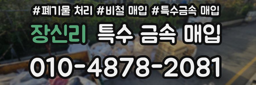 장신리 특수 금속 매입