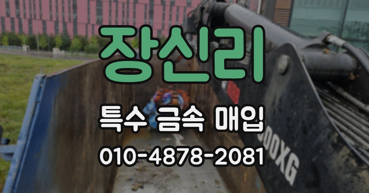 장신리 특수 금속 매입
