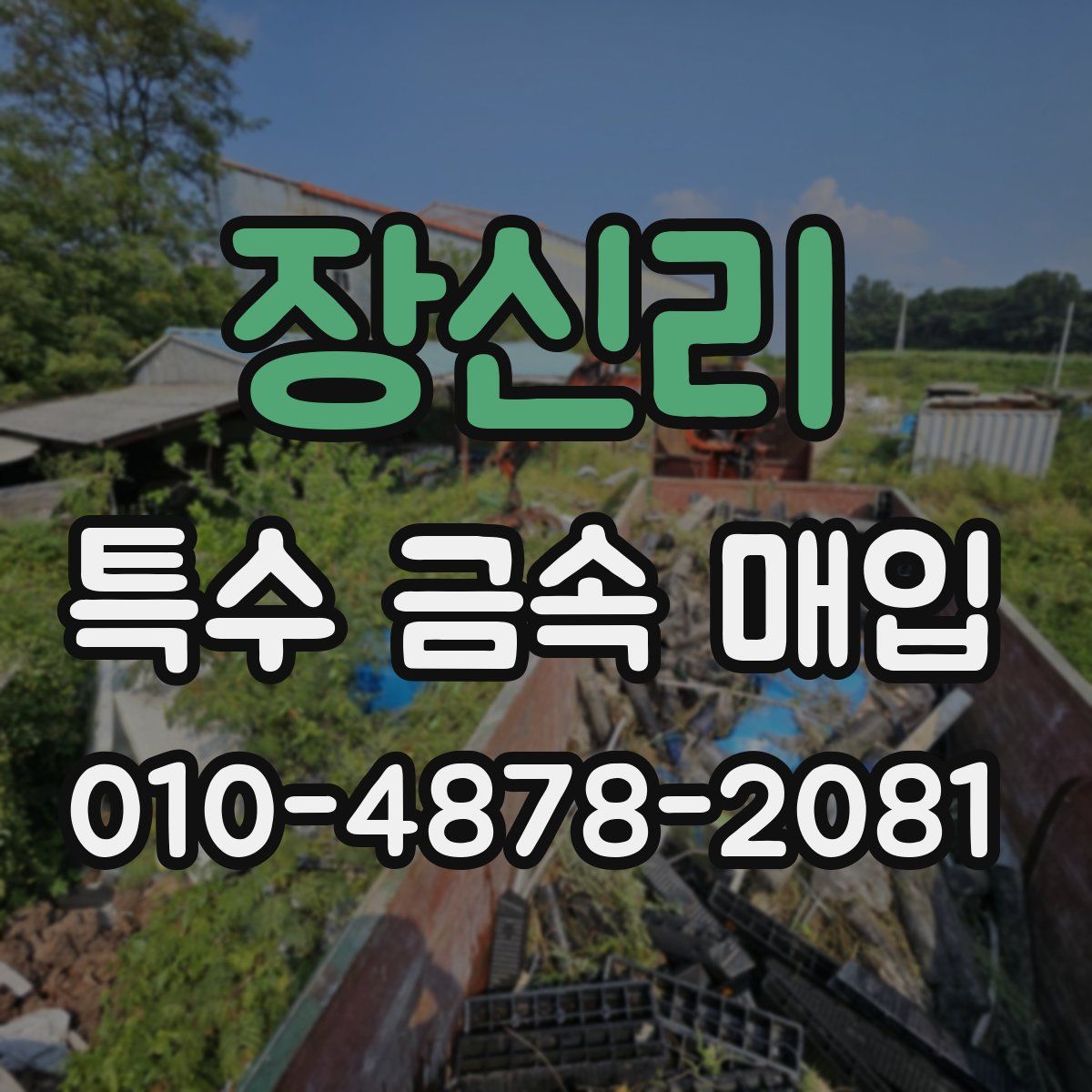 장신리 특수 금속 매입