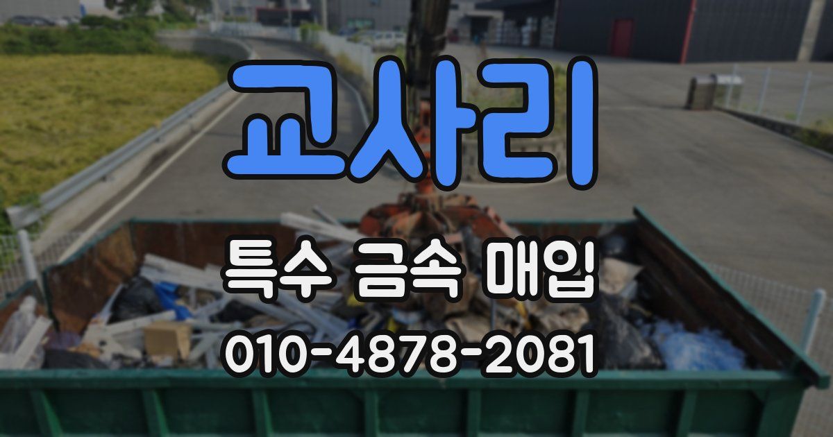 교사리 특수 금속 매입