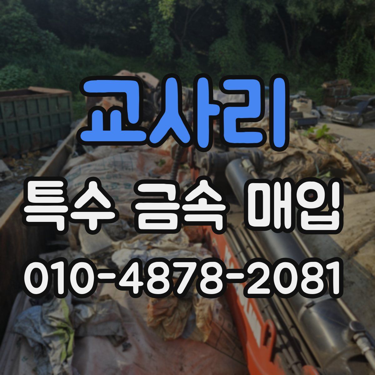 교사리 특수 금속 매입