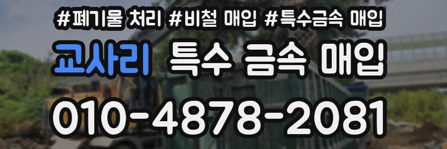 교사리 특수 금속 매입