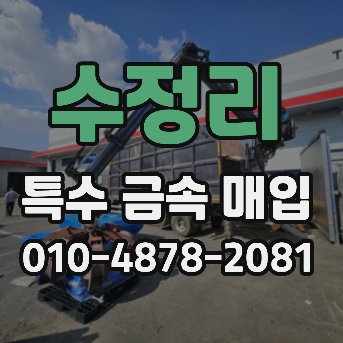 수정리 특수 금속 매입